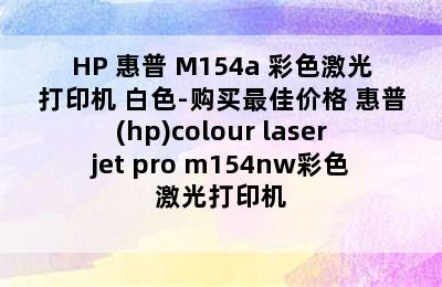 HP 惠普 M154a 彩色激光打印机 白色-购买最佳价格 惠普(hp)colour laserjet pro m154nw彩色激光打印机